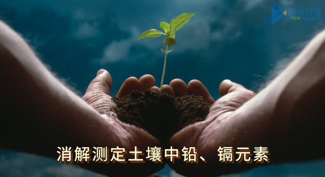 消解測定土壤中鉛、鎘元素