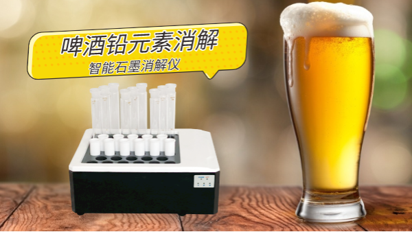 喝酒易傷身，智能石墨消解儀為您探索啤酒中鉛金屬元素