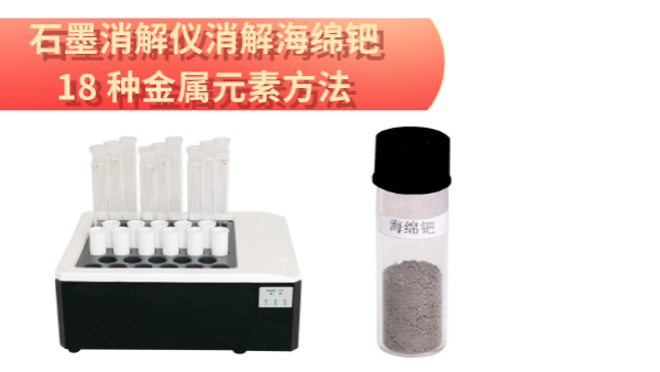 檢測(cè)最全！石墨消解儀消解海綿鈀中18 種金屬元素方法