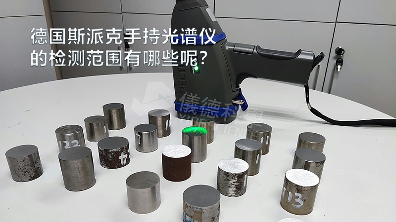 手持光譜儀可以檢測到哪些元素，手持光譜儀的檢測范圍有哪些？