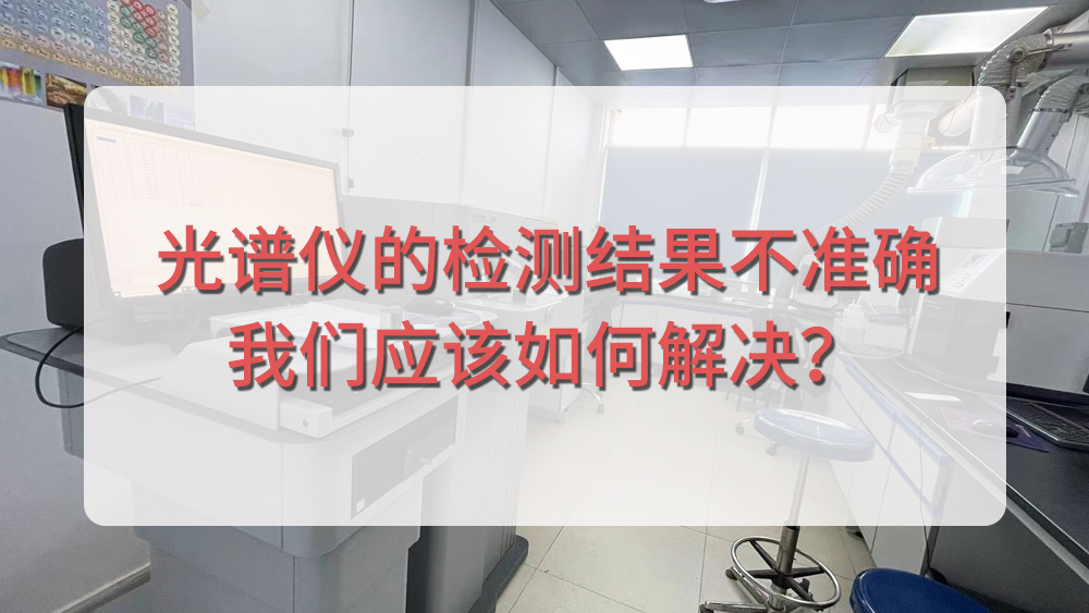 光譜儀分析結(jié)果不準(zhǔn)確，我們應(yīng)該從哪個(gè)方面入手呢？