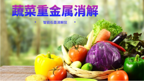 蔬菜重金屬消解最快的方法，就是用它！附詳細(xì)教程